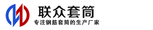 海城钢筋套筒_海城直螺纹连接套筒_海城直螺纹套筒_海城冷挤压套筒_海城直螺纹钢筋套筒_生产厂家